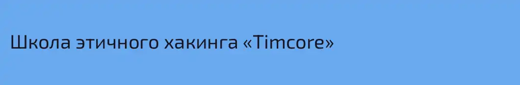 Школа этичного хакинга «Timcore»